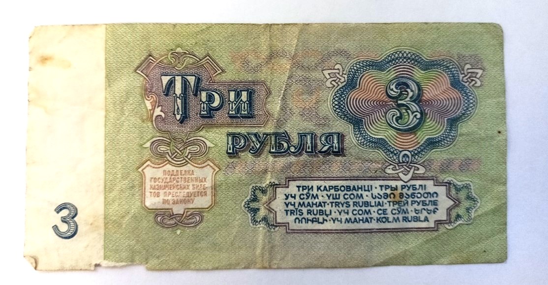 Банкнота 3 рубля