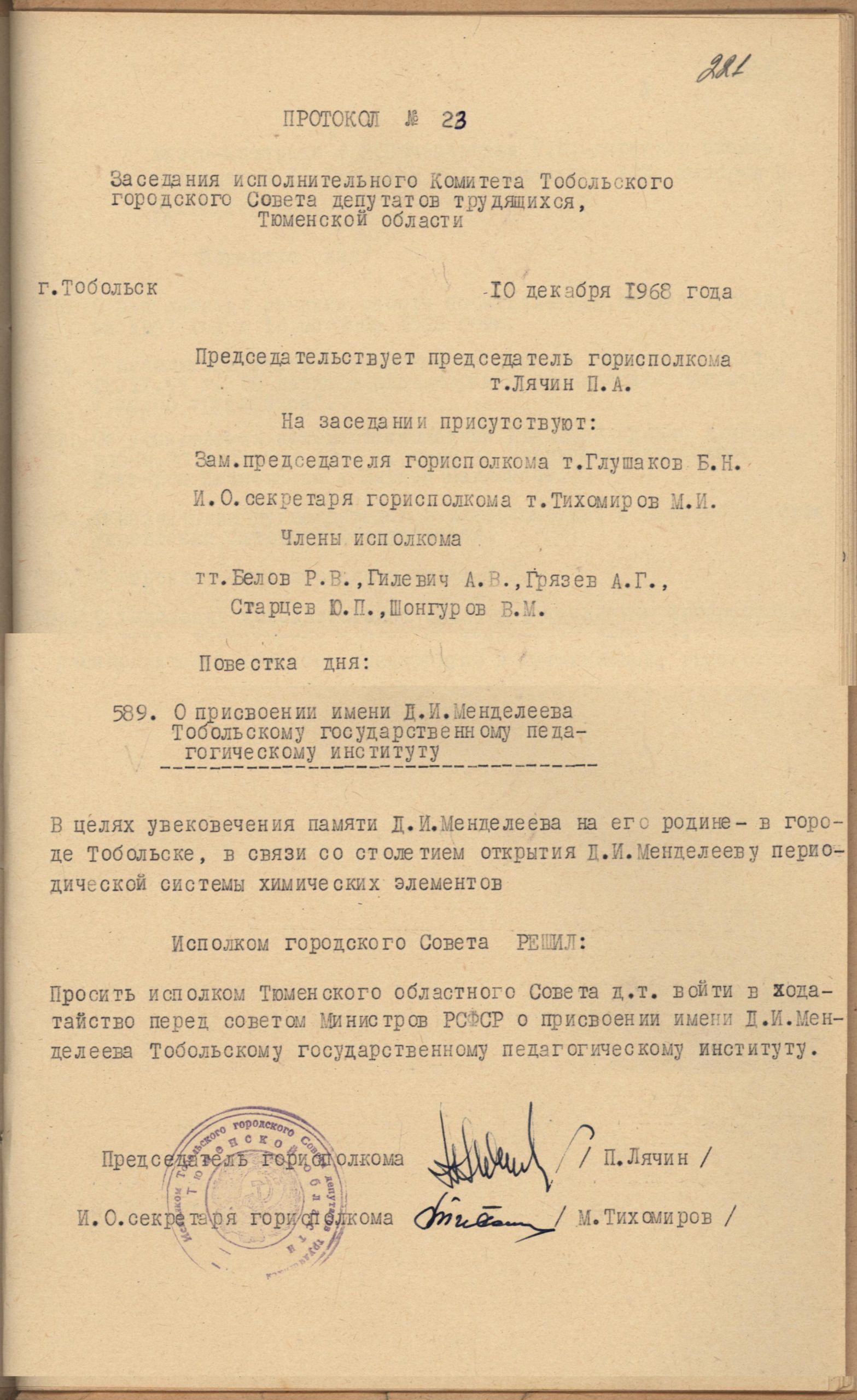 Протокол заседания о присвоении имени Д.И. Менделеева