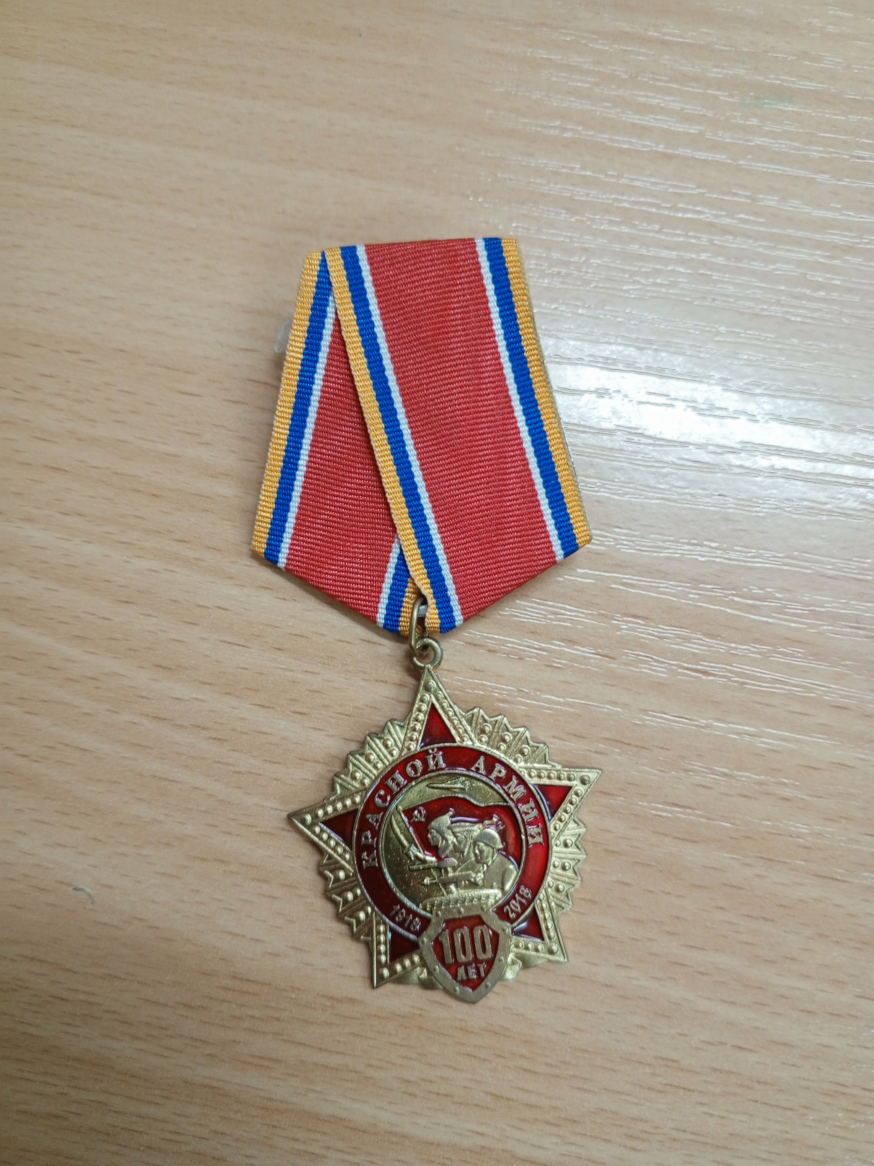 Нагрудный знак Красной армии 100 лет.