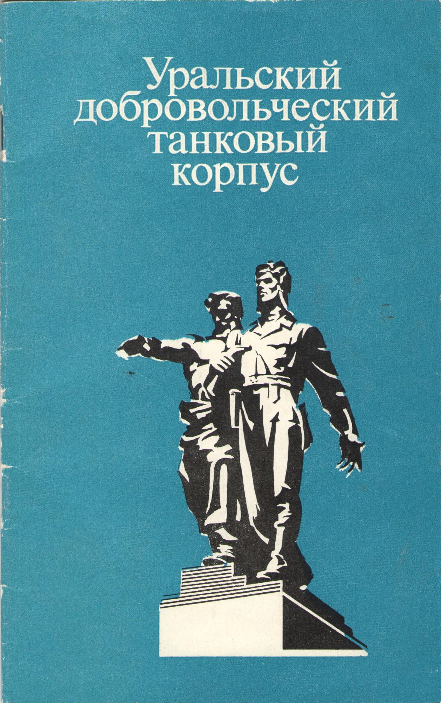 Книга «Уральский добровольческий танковый корпус»