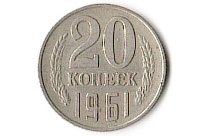 Монета 20 копеек