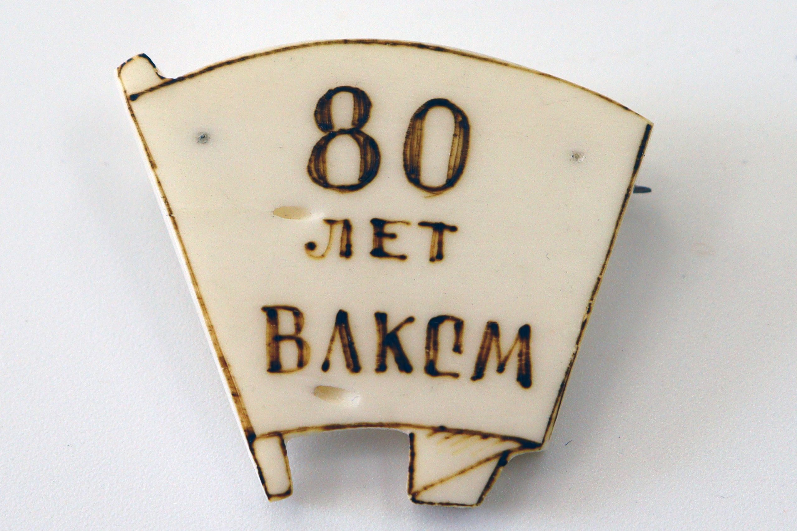 Значок «80 лет ВЛКСМ»