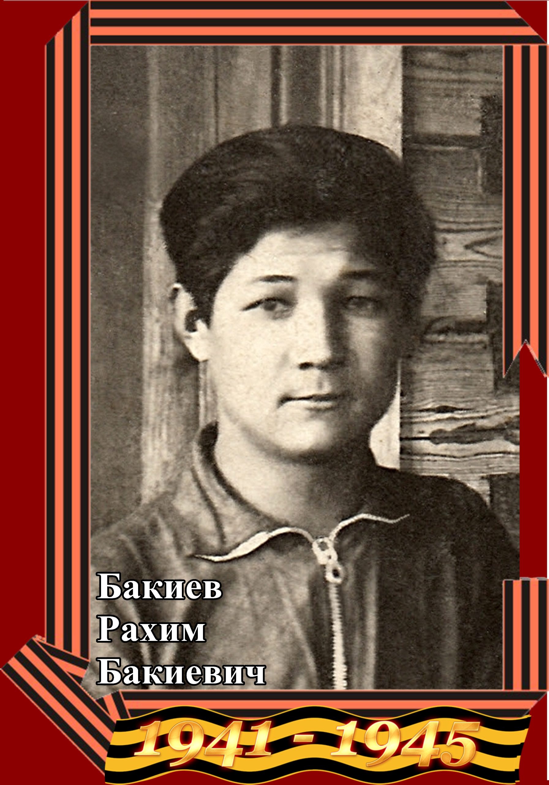 Бакиев Рахим Бакиевич