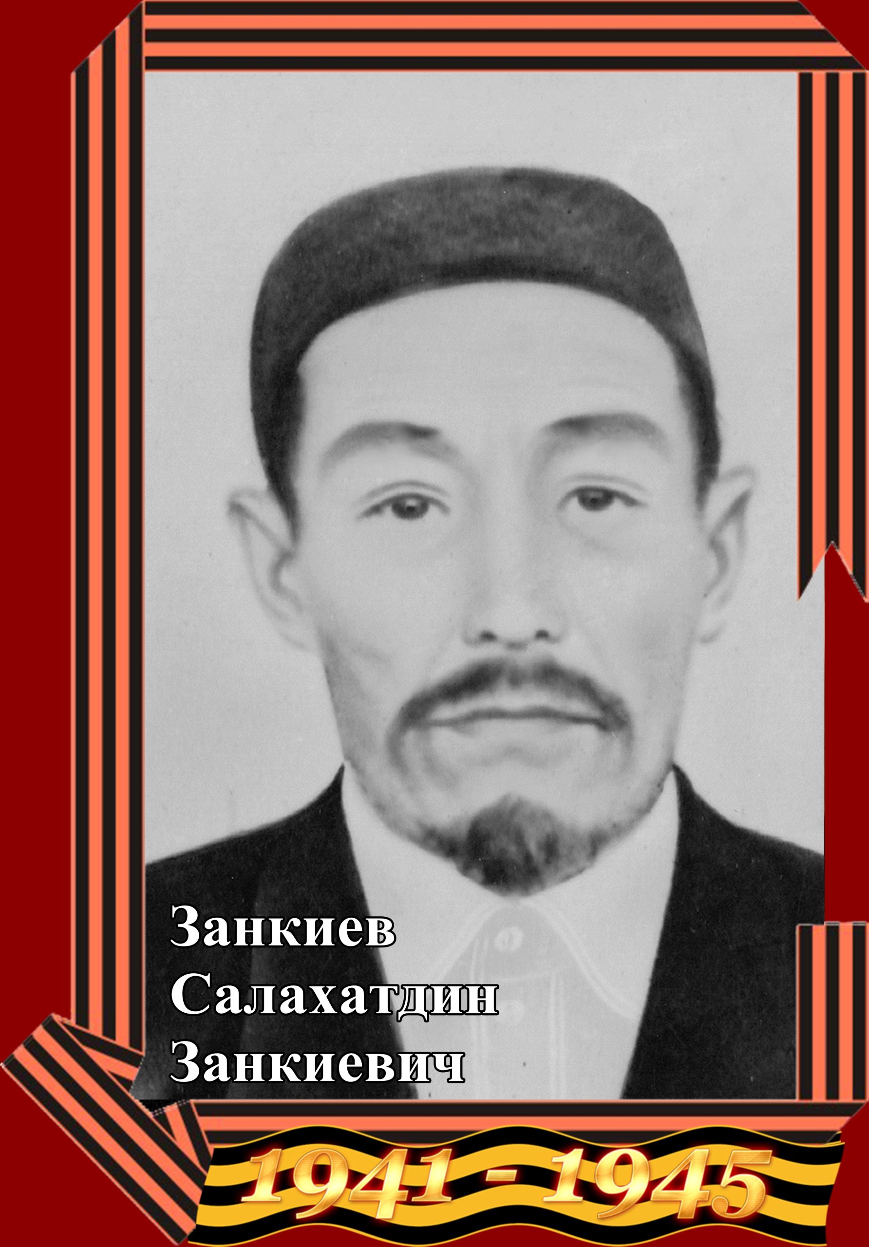 Занкиев Салахатдин Занкиевич