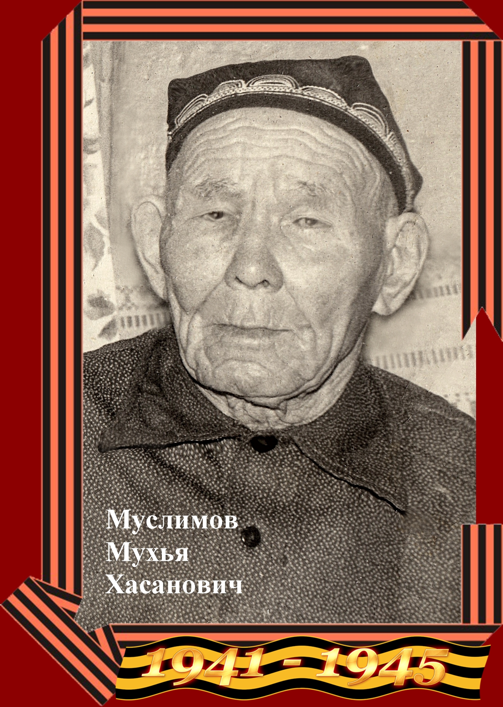 Муслимов Мухья Хасанович