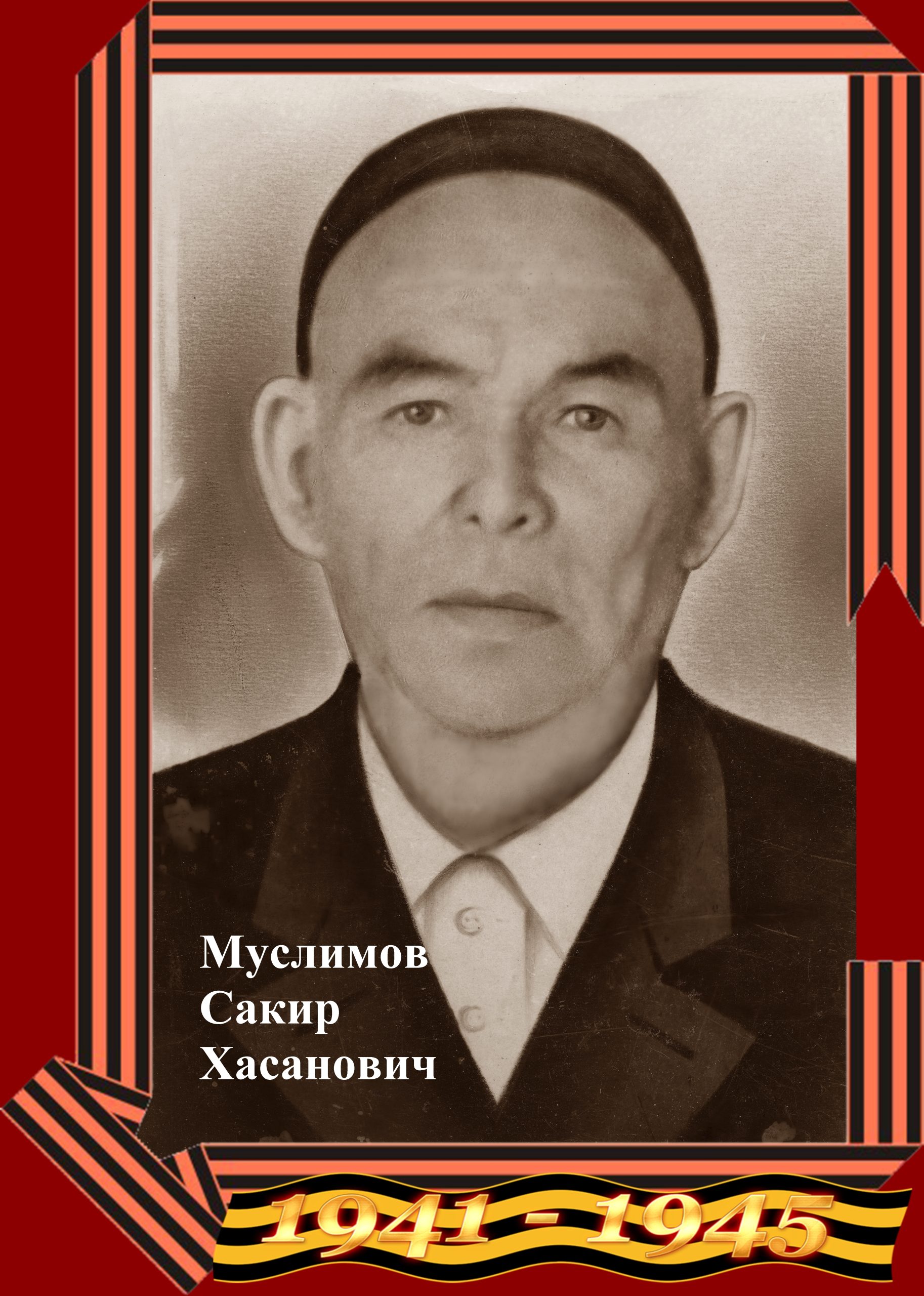 Муслимов Сакир Хасанович