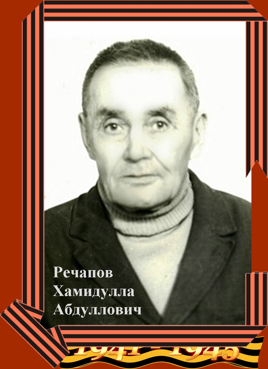 Речапов Хамидулла Абдуллович