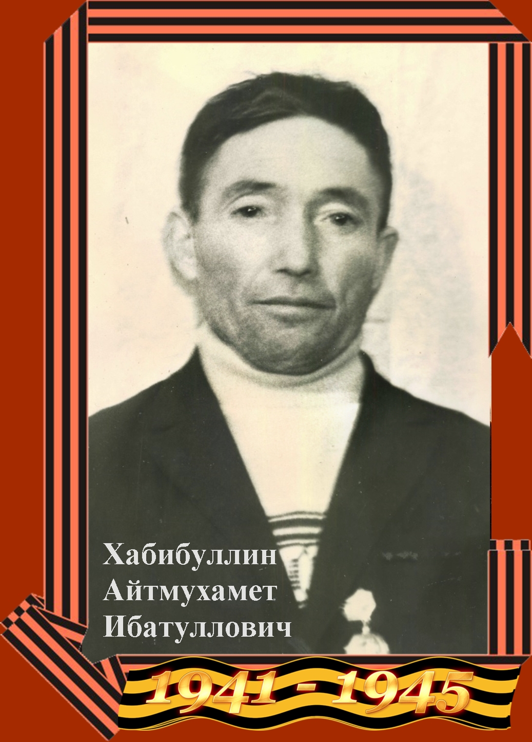 Хабибуллин Айтмухамед Ибатуллович